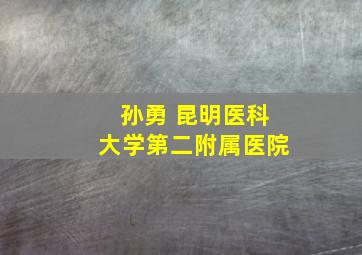 孙勇 昆明医科大学第二附属医院